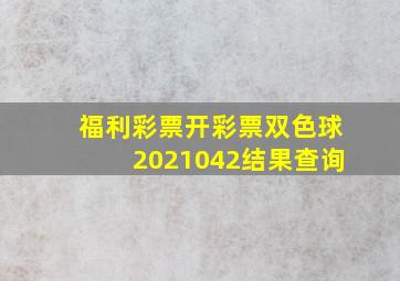 福利彩票开彩票双色球2021042结果查询