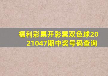 福利彩票开彩票双色球2021047期中奖号码查询