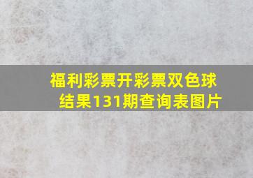 福利彩票开彩票双色球结果131期查询表图片