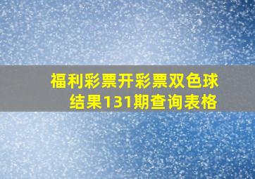 福利彩票开彩票双色球结果131期查询表格