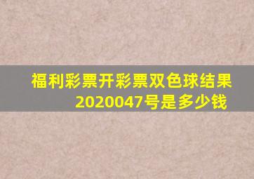 福利彩票开彩票双色球结果2020047号是多少钱