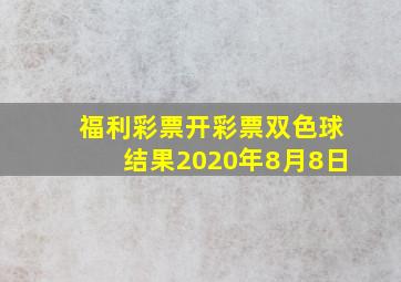 福利彩票开彩票双色球结果2020年8月8日