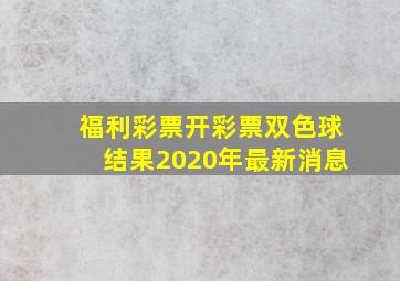 福利彩票开彩票双色球结果2020年最新消息