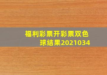 福利彩票开彩票双色球结果2021034