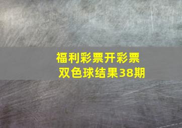 福利彩票开彩票双色球结果38期