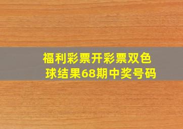 福利彩票开彩票双色球结果68期中奖号码