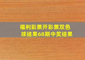 福利彩票开彩票双色球结果68期中奖结果