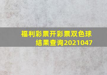 福利彩票开彩票双色球结果查询2021047