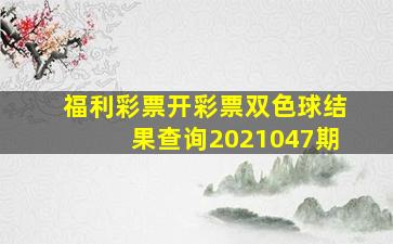 福利彩票开彩票双色球结果查询2021047期