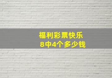 福利彩票快乐8中4个多少钱