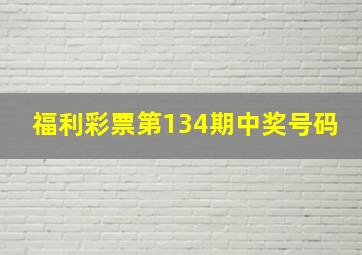 福利彩票第134期中奖号码