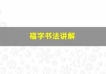 福字书法讲解