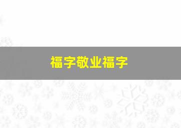 福字敬业福字