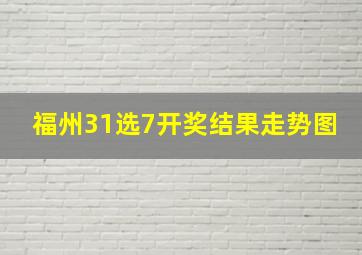 福州31选7开奖结果走势图