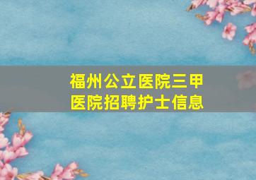 福州公立医院三甲医院招聘护士信息