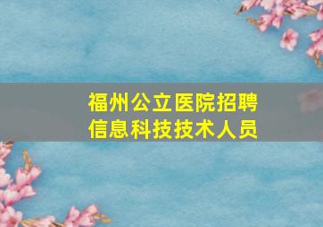 福州公立医院招聘信息科技技术人员