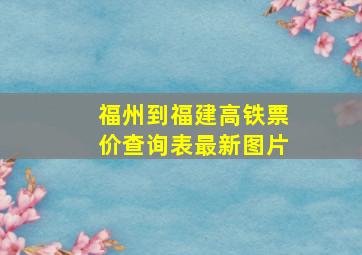 福州到福建高铁票价查询表最新图片