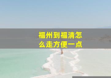 福州到福清怎么走方便一点