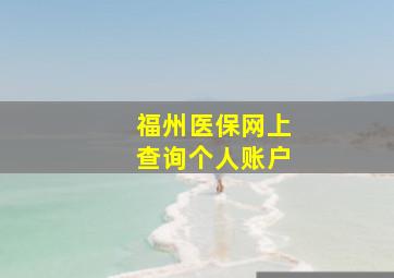 福州医保网上查询个人账户