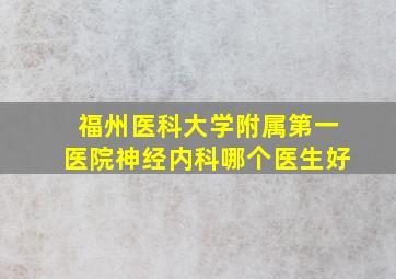 福州医科大学附属第一医院神经内科哪个医生好