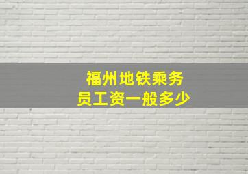 福州地铁乘务员工资一般多少