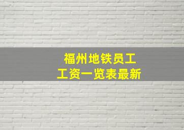 福州地铁员工工资一览表最新