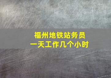 福州地铁站务员一天工作几个小时