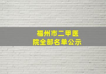 福州市二甲医院全部名单公示