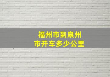 福州市到泉州市开车多少公里