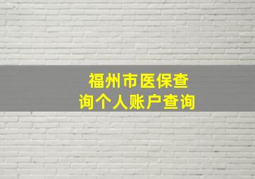 福州市医保查询个人账户查询