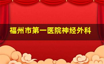 福州市第一医院神经外科