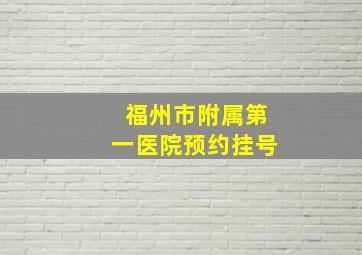 福州市附属第一医院预约挂号