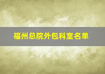 福州总院外包科室名单