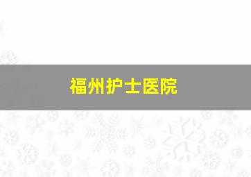 福州护士医院