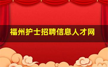 福州护士招聘信息人才网