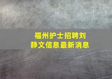 福州护士招聘刘静文信息最新消息