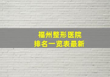 福州整形医院排名一览表最新