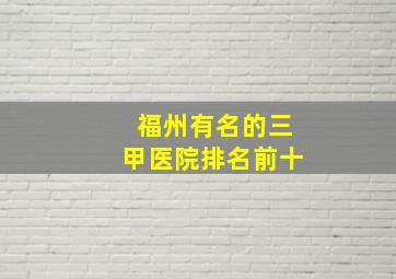 福州有名的三甲医院排名前十