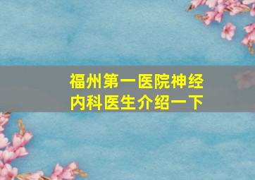 福州第一医院神经内科医生介绍一下