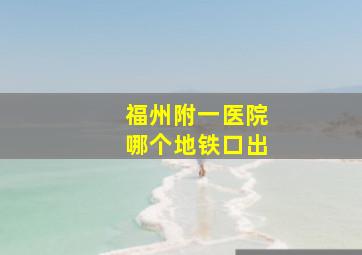 福州附一医院哪个地铁口出