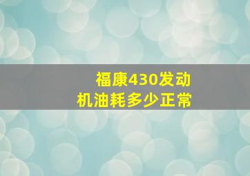 福康430发动机油耗多少正常