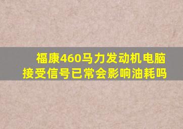 福康460马力发动机电脑接受信号已常会影响油耗吗