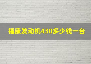 福康发动机430多少钱一台