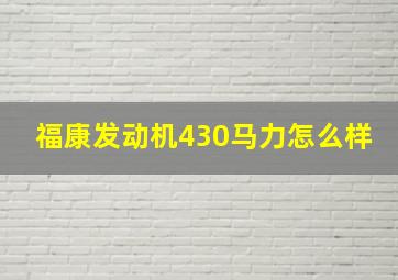 福康发动机430马力怎么样