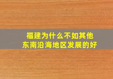 福建为什么不如其他东南沿海地区发展的好