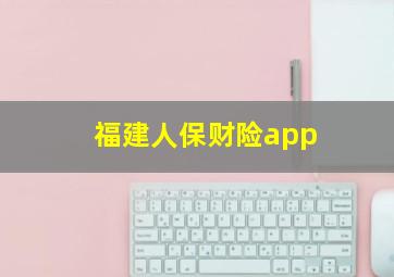 福建人保财险app