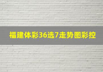 福建体彩36选7走势图彩控