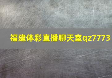 福建体彩直播聊天室qz7773