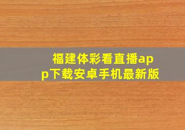 福建体彩看直播app下载安卓手机最新版