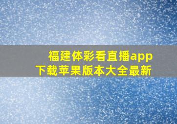 福建体彩看直播app下载苹果版本大全最新